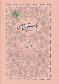 کتاب بوستان سعدی
