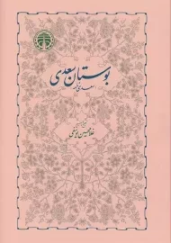 کتاب بوستان سعدی