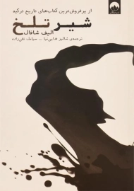 کتاب شیر تلخ - الیف شافاک