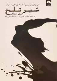 کتاب شیر تلخ - الیف شافاک