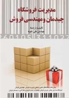 کتاب مدیریت فروشگاه چیدمان و مهندسی فروش | علی خویه