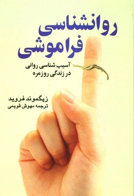 کتاب روانشناسی فراموشی | زیگموند فروید