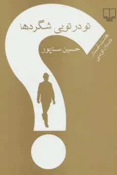 کتاب تو در تویی شگردها - حسین سناپور