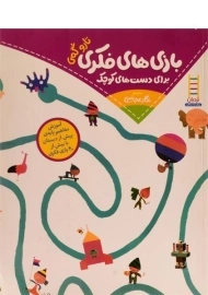 کتاب بازی های فکری برای دست های کوچک | نشر فنی ایران