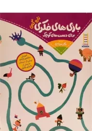 کتاب بازی های فکری برای دست های کوچک | نشر فنی ایران