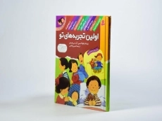 کتاب مجموعه ده جلدی اولین تجربه های تو (جلد سخت) - 3