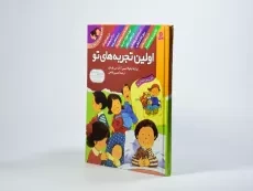 کتاب مجموعه ده جلدی اولین تجربه های تو (جلد سخت) - 3
