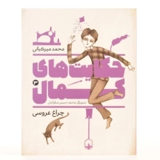 کتاب حکایت های کمال 3 (چراغ عروسی) میرکیانی - 3