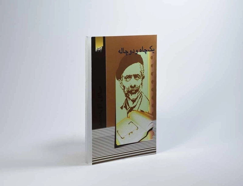 کتاب یک چاه و دو چاله | جلال آل احمد - 2