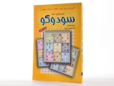 کتاب سودوکو - انتشارات شباهنگ - 3