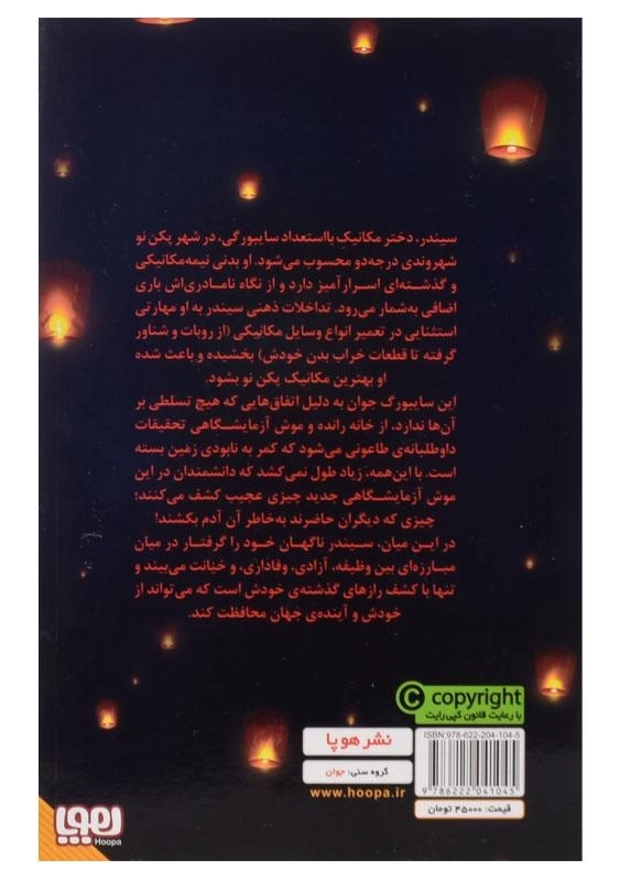 کتاب لونار سرگذشت یک پادشاهی 1 (سیندر) | نشر هوپا - 1