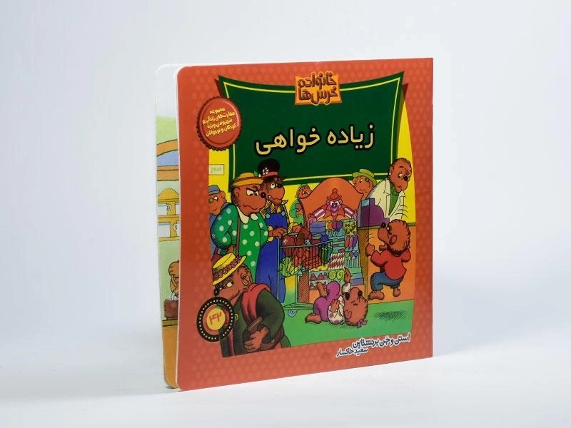 کتاب زیاده خواهی (خانواده خرس ها 42) - 1
