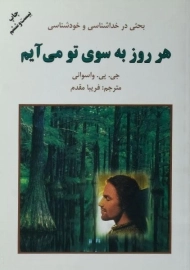 کتاب هر روز به سوی تو می‌آیم