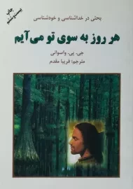 کتاب هر روز به سوی تو می‌آیم