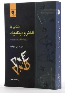 کتاب آشنایی با الکترودینامیک - گریفیث | فرمان - 1