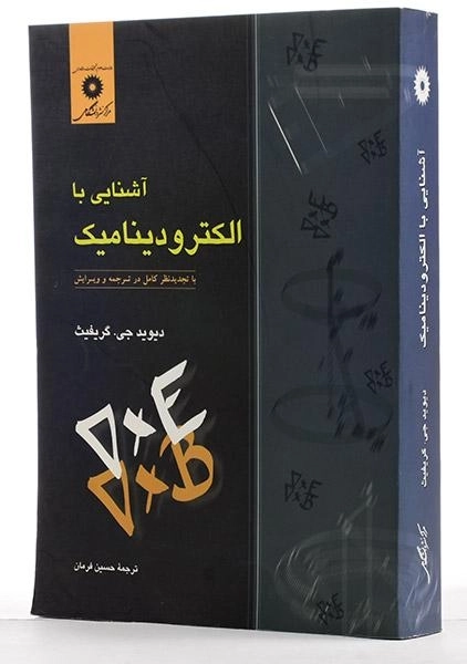 کتاب آشنایی با الکترودینامیک - گریفیث | فرمان - 1