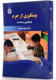 کتاب پیشگیری از جرم | محمود مهدوی - 1