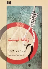 کتاب زنانه نیست - پی. دی. جیمز