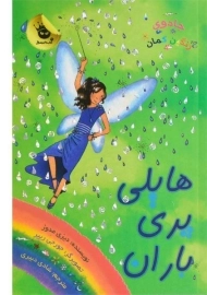 کتاب هایلی پری باران (جادوی رنگین کمان 14)