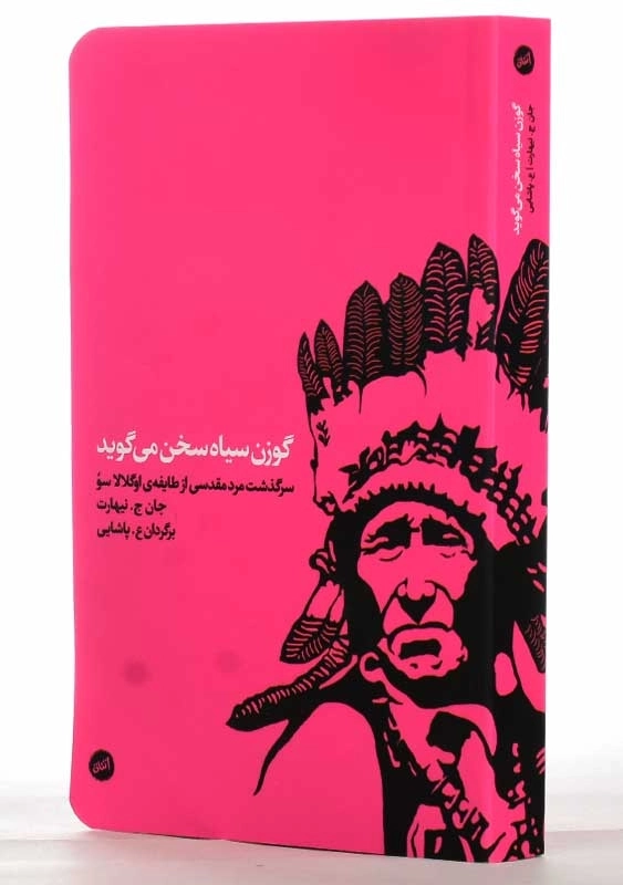 کتاب گوزن سیاه سخن می گوید | جان ج. نیهارت - 1