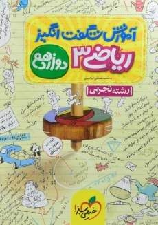 کتاب آموزش شگفت انگیز ریاضی دوازدهم خیلی سبز