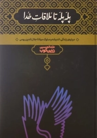 کتاب پله پله تا ملاقات خدا