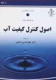 کتاب اصول کنترل کیفیت آب | تیبوت