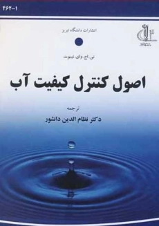 کتاب اصول کنترل کیفیت آب | تیبوت