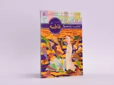 کتاب 14 قصه، 14 معصوم 3 (حضرت فاطمه) - 2