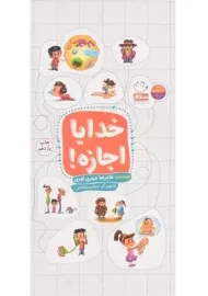 کتاب خدایا اجازه!