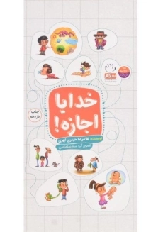 کتاب خدایا اجازه!