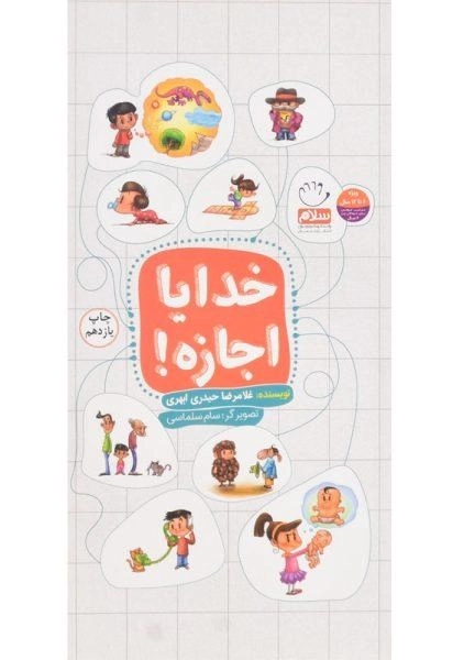 کتاب خدایا اجازه!