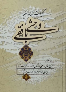 کتاب کلیات دیوان وحشی بافقی