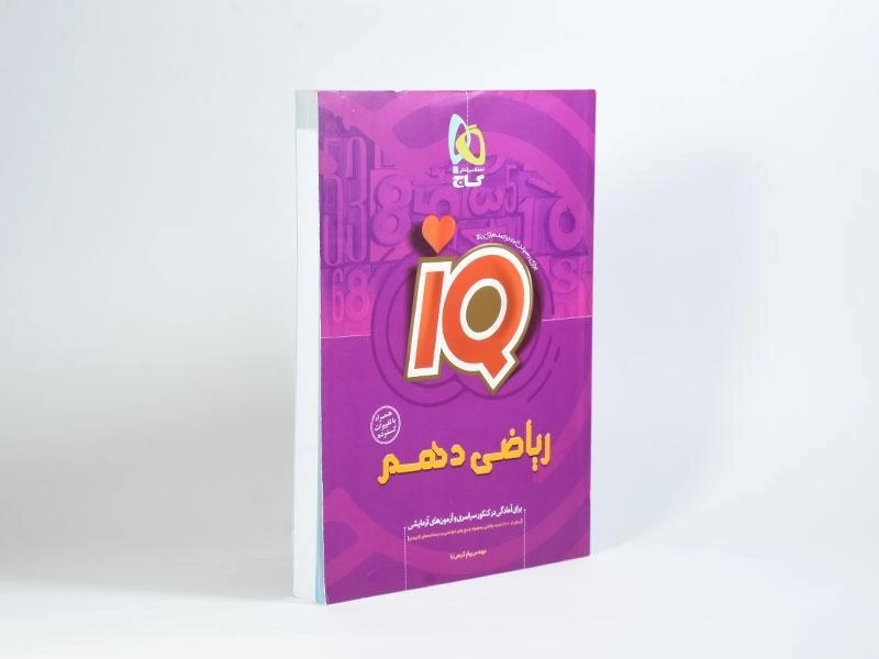 کتاب آی کیو IQ ریاضی دهم [10] گاج - 1
