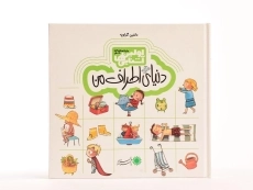 کتاب دنیای اطراف من (اولین آشنایی ها) - 4