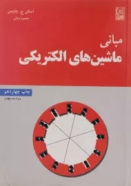 کتاب مبانی ماشین های الکتریکی (ویراست چهارم)