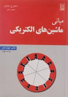 کتاب مبانی ماشین های الکتریکی (ویراست پنجم)