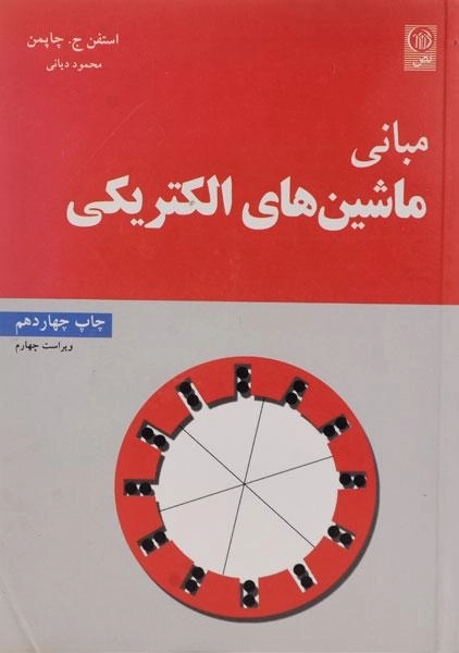 کتاب مبانی ماشین های الکتریکی (ویراست چهارم)