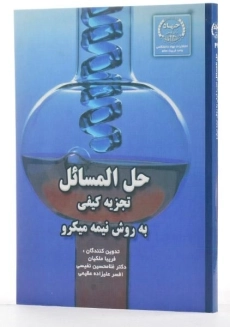 کتاب حل المسائل تجزیه کیفی به روش نیمه میکرو - 1