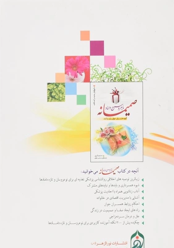 کتاب ریحانه بهشتی یا فرزند صالح - میخبر - 1