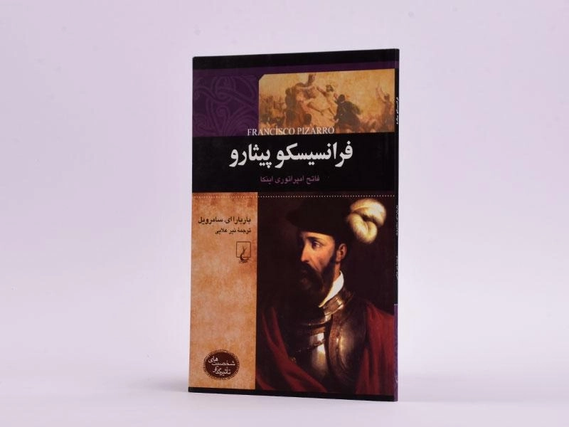 کتاب فرانسیسکو پیثارو (شخصیت های تاثیرگذار) - 2