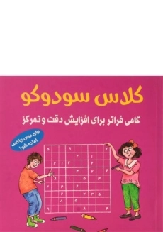 کتاب کلاس سودوکو