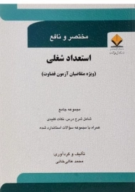 کتاب مختصر و نافع استعداد شغلی