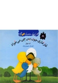 کتاب غاز غازی جون پس چی می خواد؟