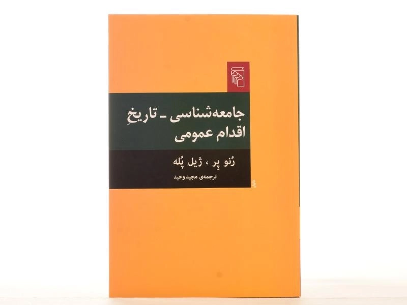 کتاب جامعه شناسی، تاریخ اقدام عمومی - 2