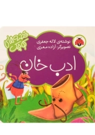 کتاب ادب خان (قصه های کوچک)