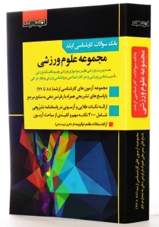 کتاب بانک سوالات مجموعه علوم ورزشی | اندیشه ارشد - 1