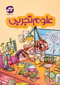 کتاب علوم تجربی پیش دبستانی - کاگو