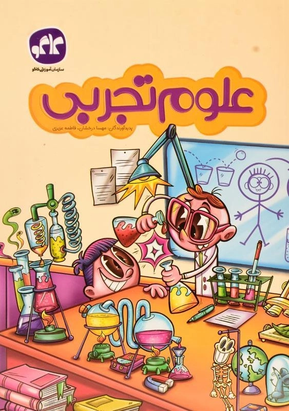 کتاب علوم تجربی پیش دبستانی - کاگو
