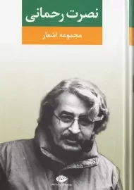 کتاب مجموعه اشعار نصرت رحمانی | انتشارات نگاه
